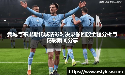曼城与布里斯托城精彩对决录像回放全程分析与精彩瞬间分享