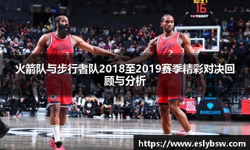 火箭队与步行者队2018至2019赛季精彩对决回顾与分析
