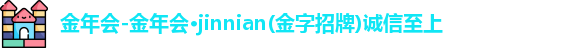 金年会